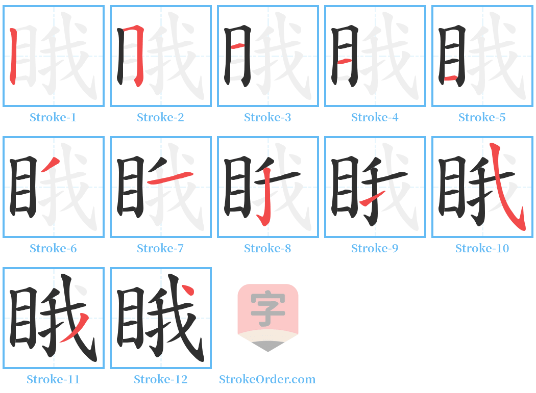 睋 Stroke Order Diagrams