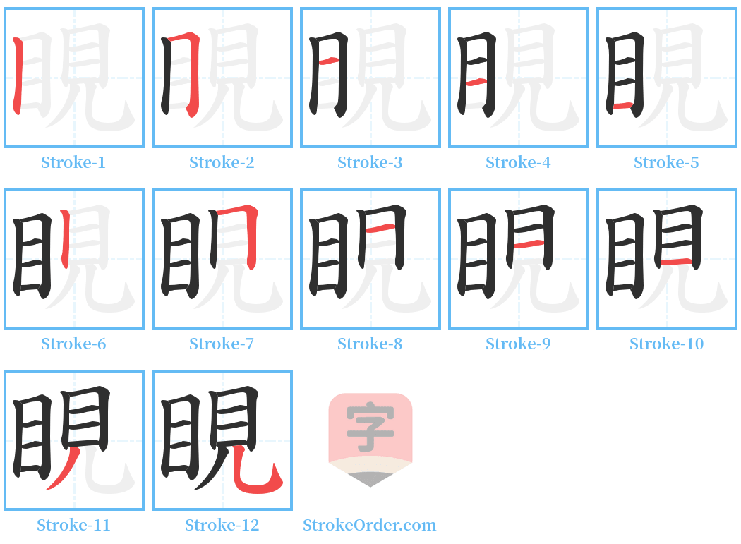 睍 Stroke Order Diagrams