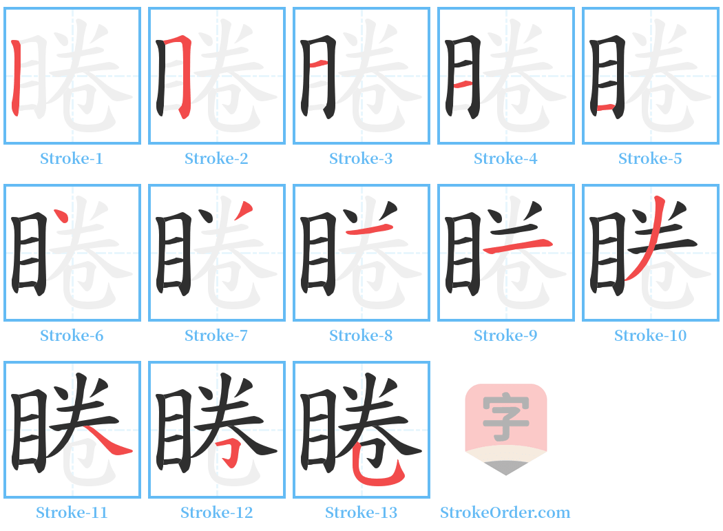 睠 Stroke Order Diagrams