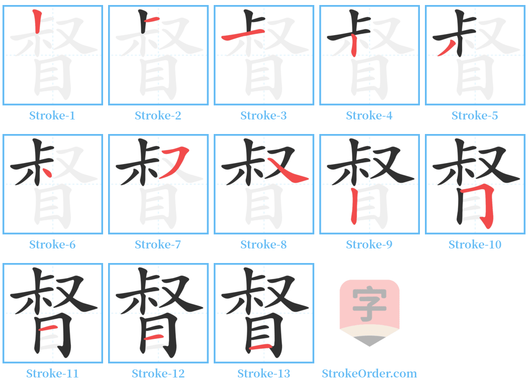 督 Stroke Order Diagrams