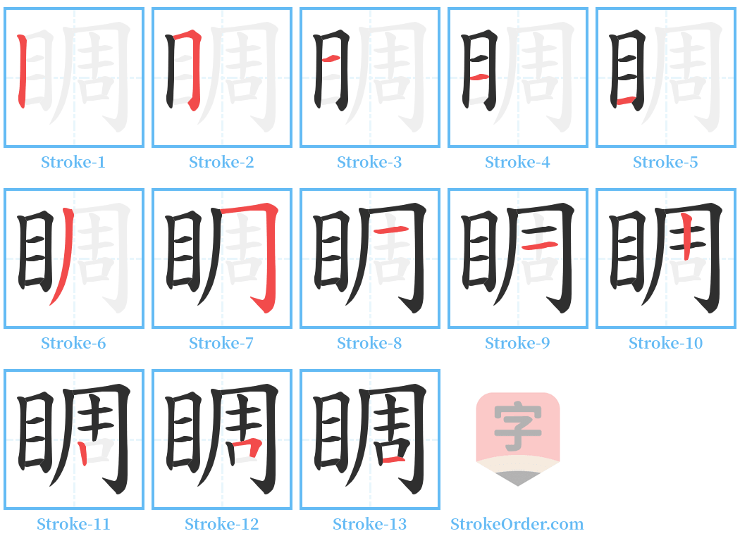 睭 Stroke Order Diagrams