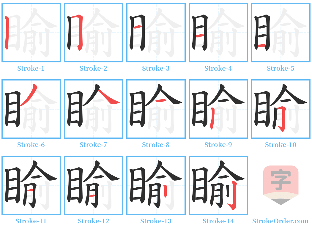 睮 Stroke Order Diagrams