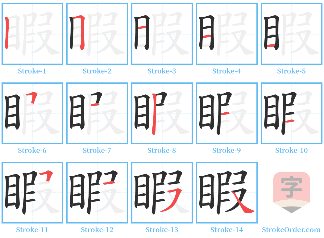 睱 Stroke Order Diagrams