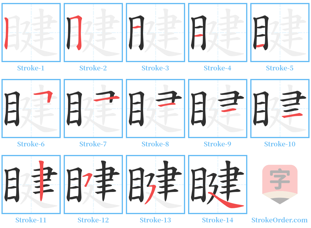 睷 Stroke Order Diagrams