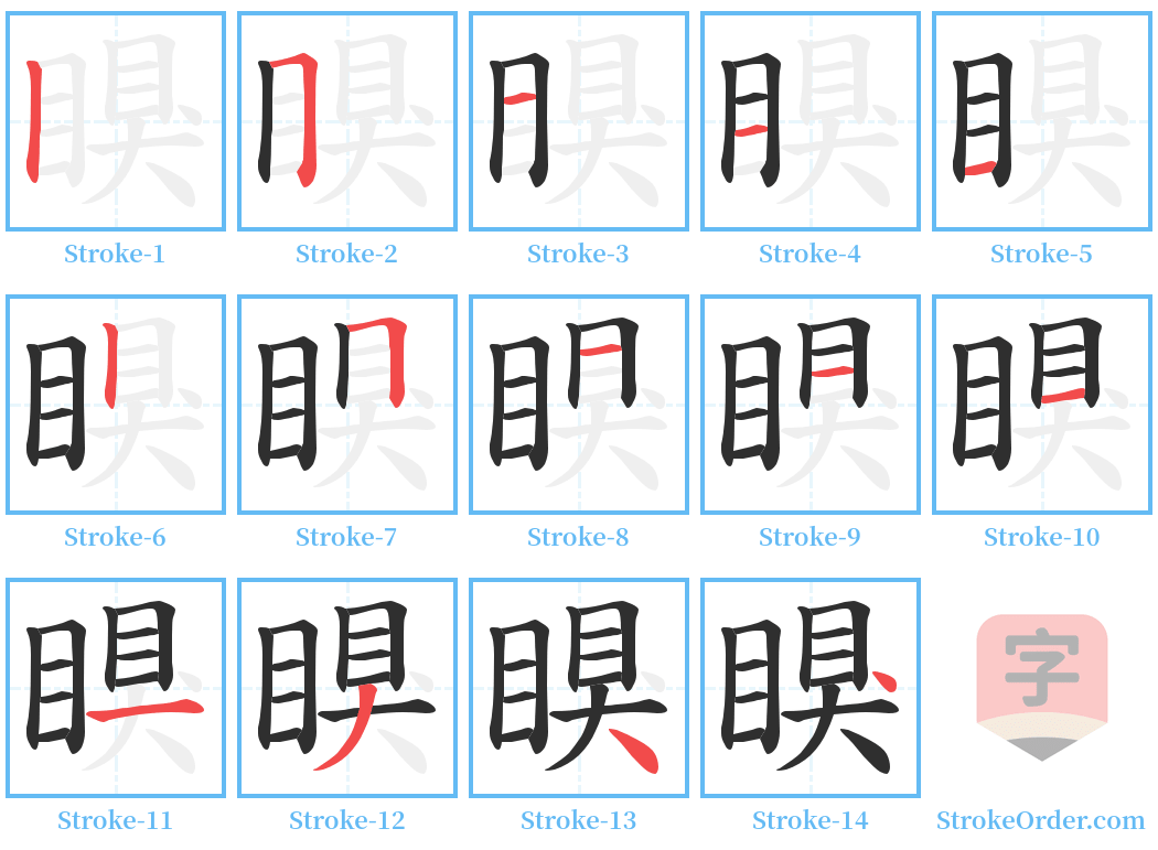 瞁 Stroke Order Diagrams