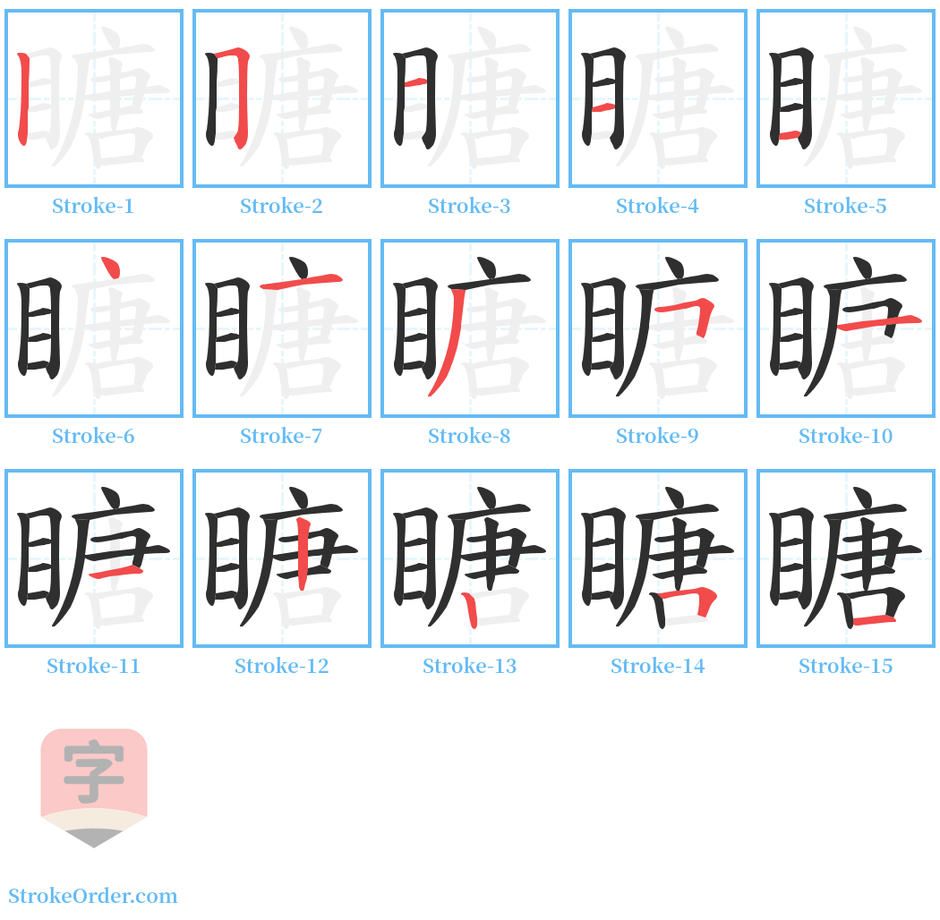 瞊 Stroke Order Diagrams