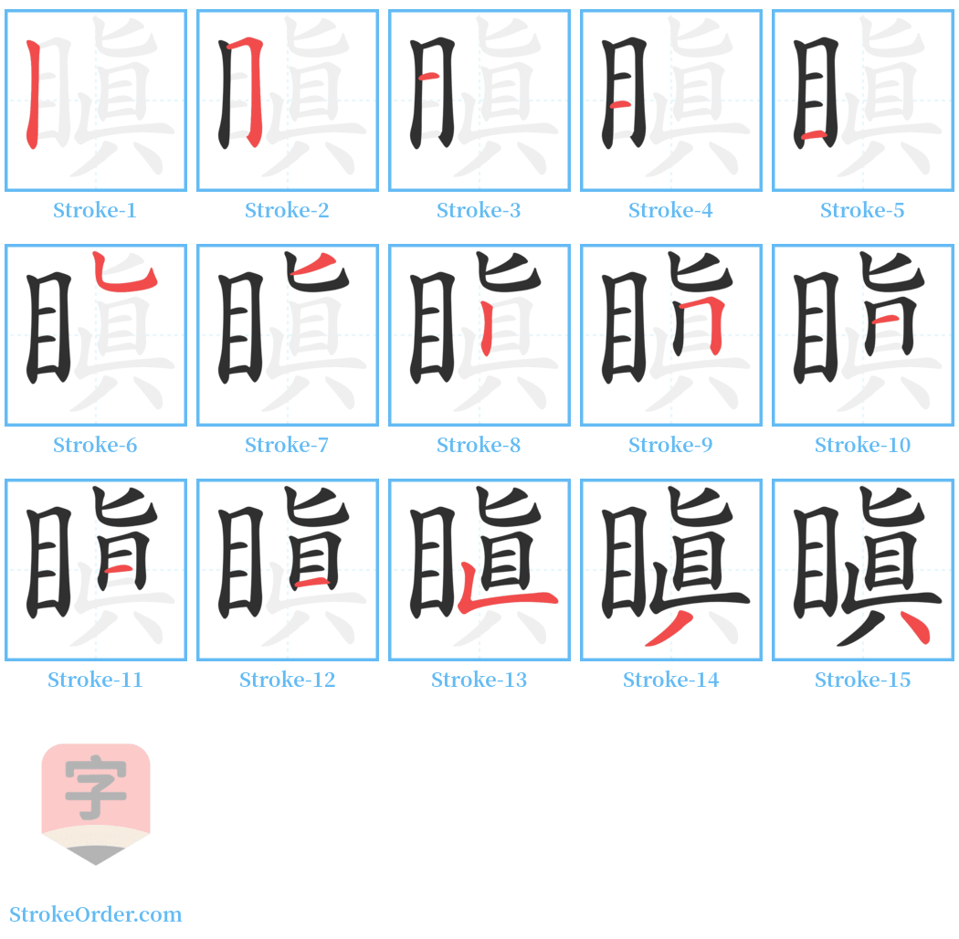 瞋 Stroke Order Diagrams