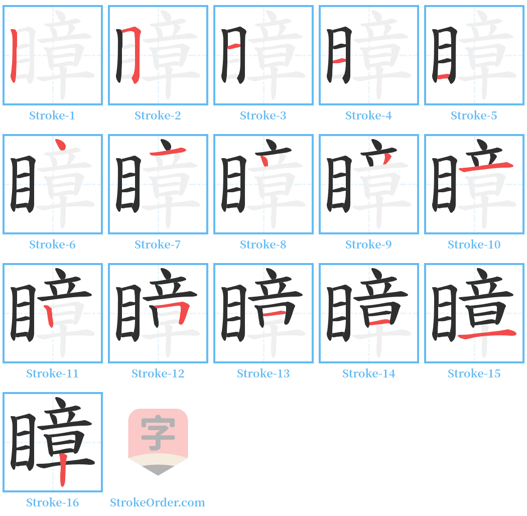 瞕 Stroke Order Diagrams