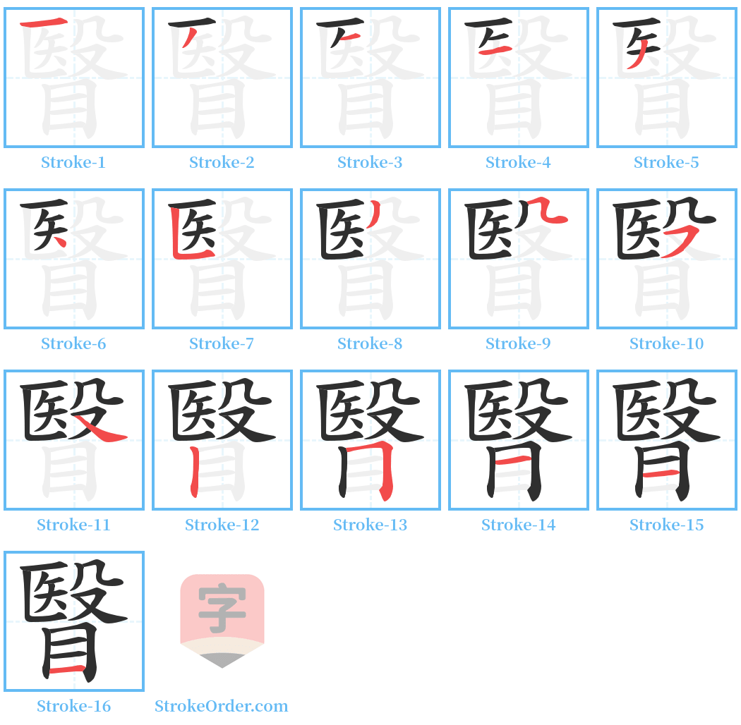 瞖 Stroke Order Diagrams