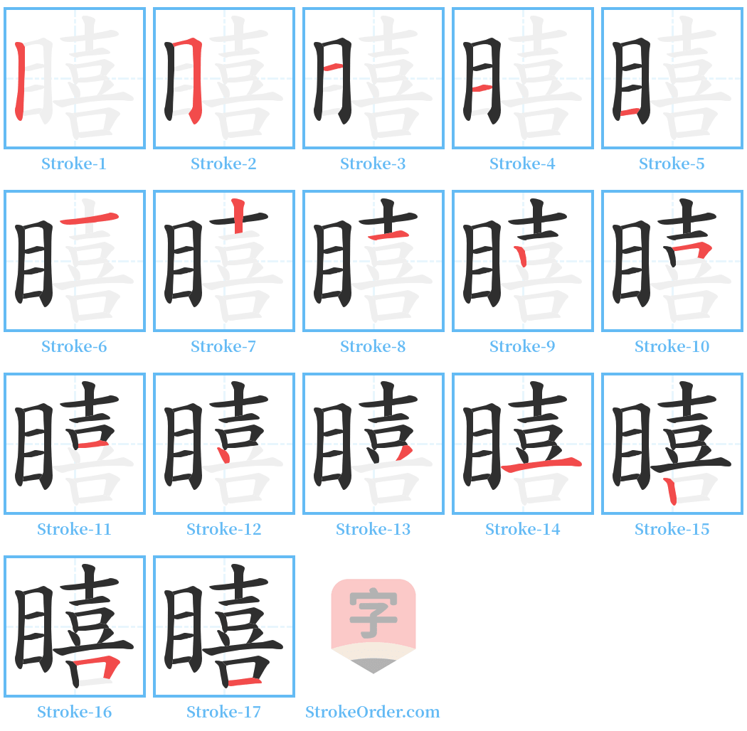 瞦 Stroke Order Diagrams