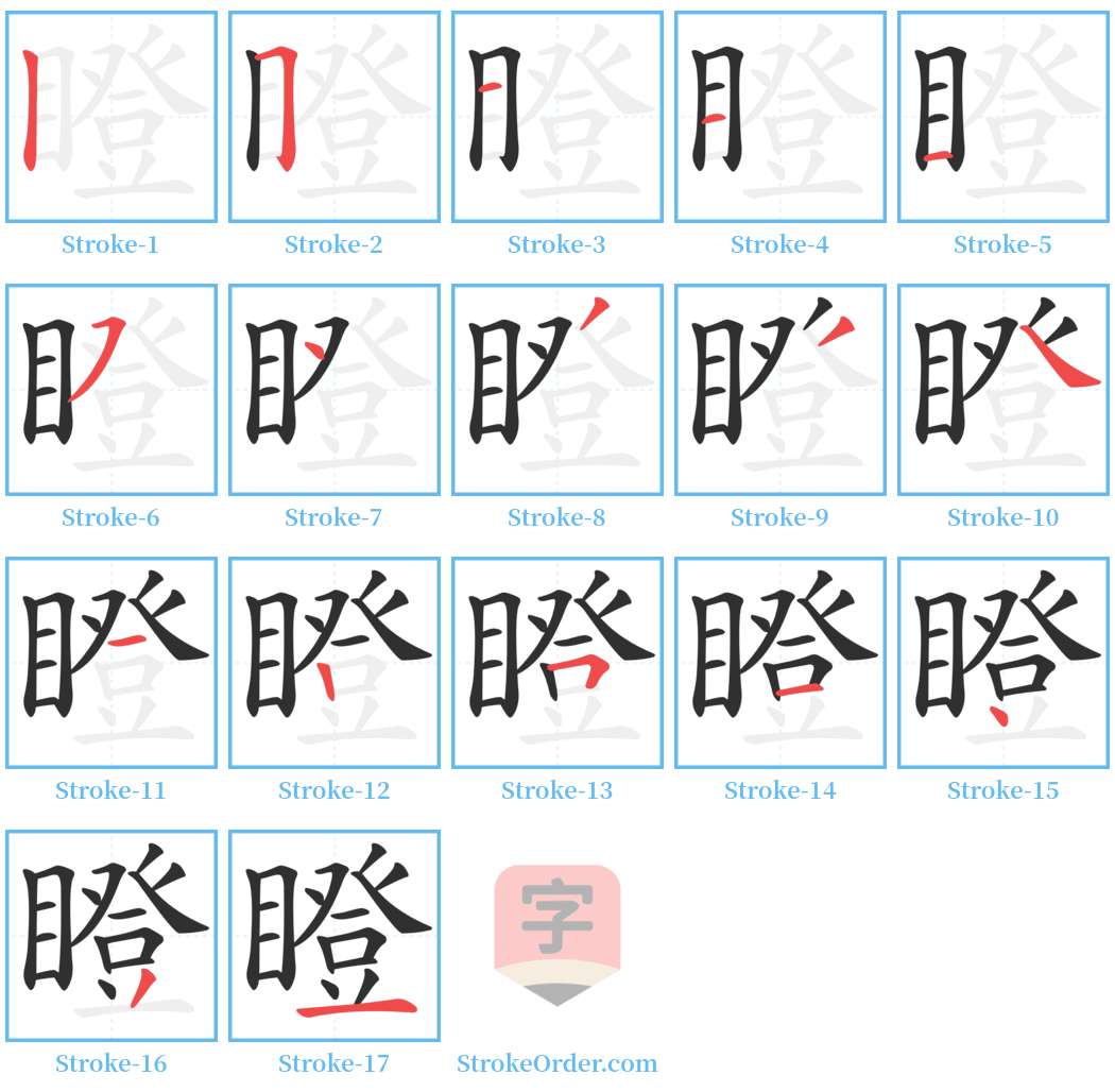 瞪 Stroke Order Diagrams