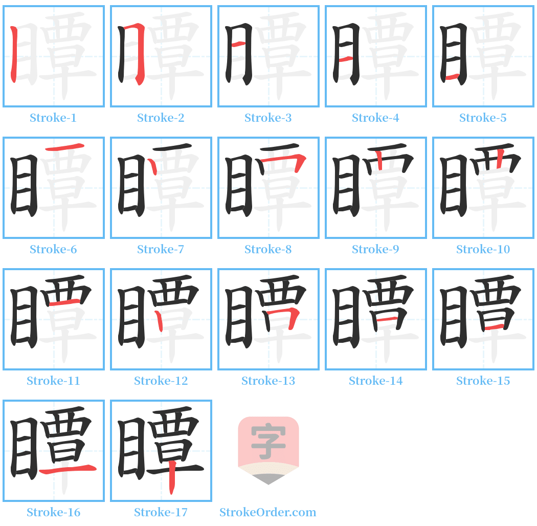 瞫 Stroke Order Diagrams