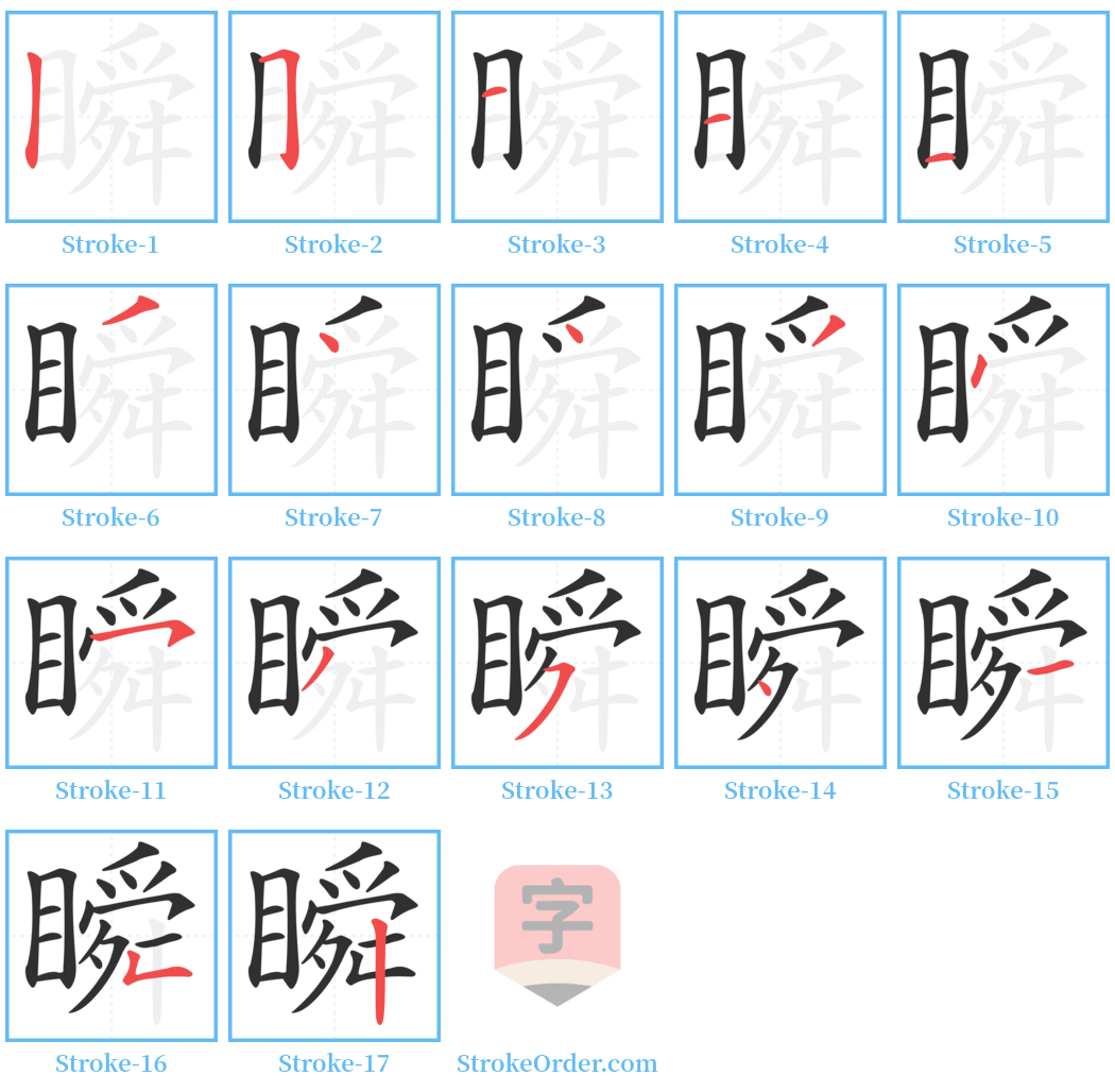 瞬 Stroke Order Diagrams