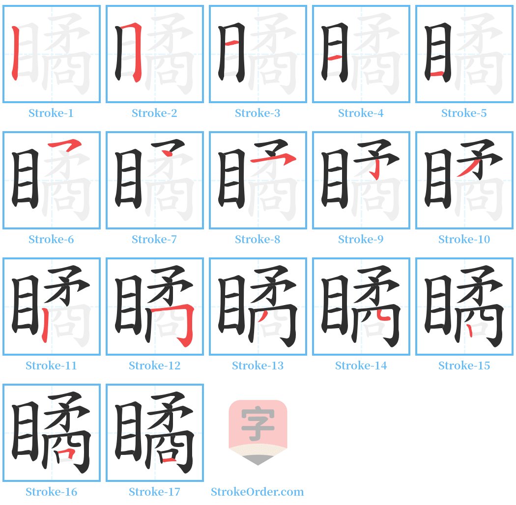 瞲 Stroke Order Diagrams