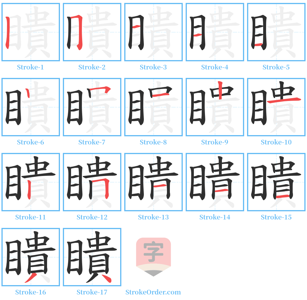 瞶 Stroke Order Diagrams