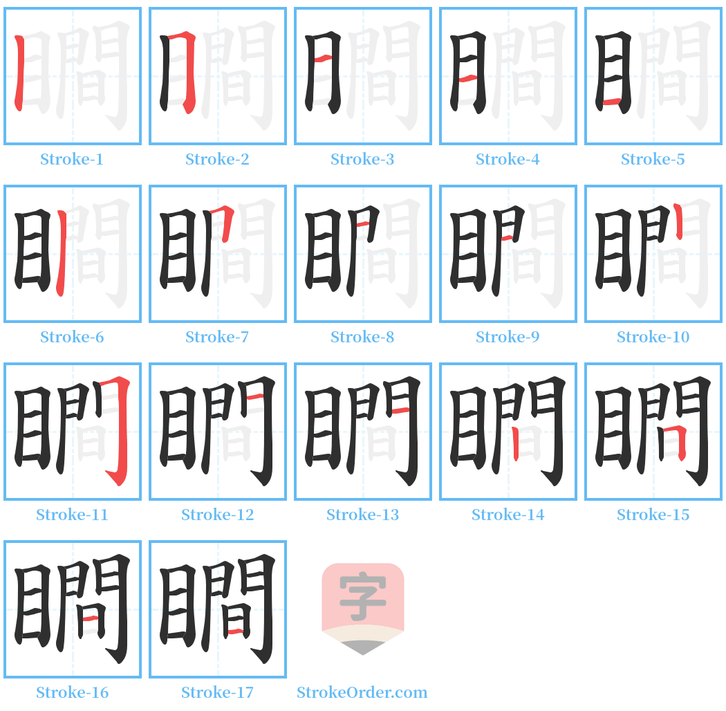 瞷 Stroke Order Diagrams