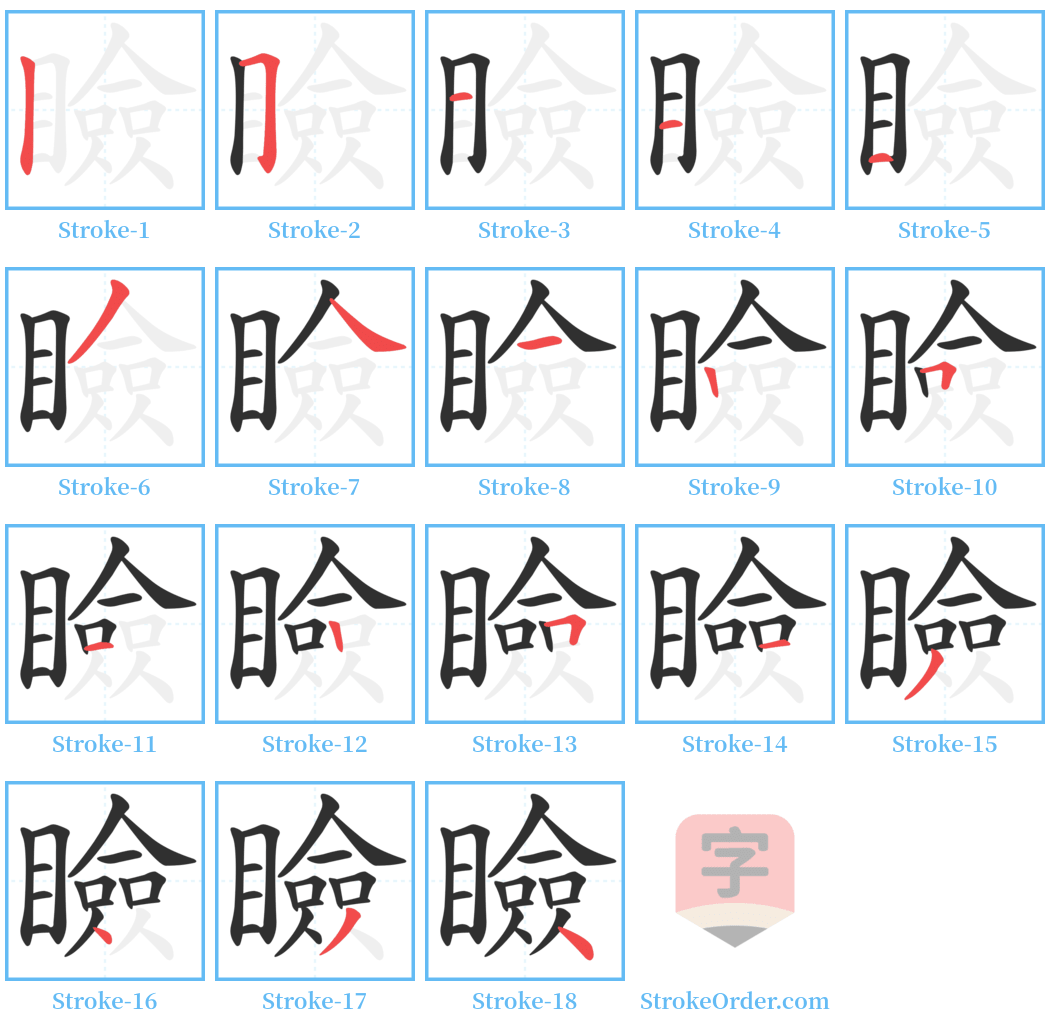 瞼 Stroke Order Diagrams