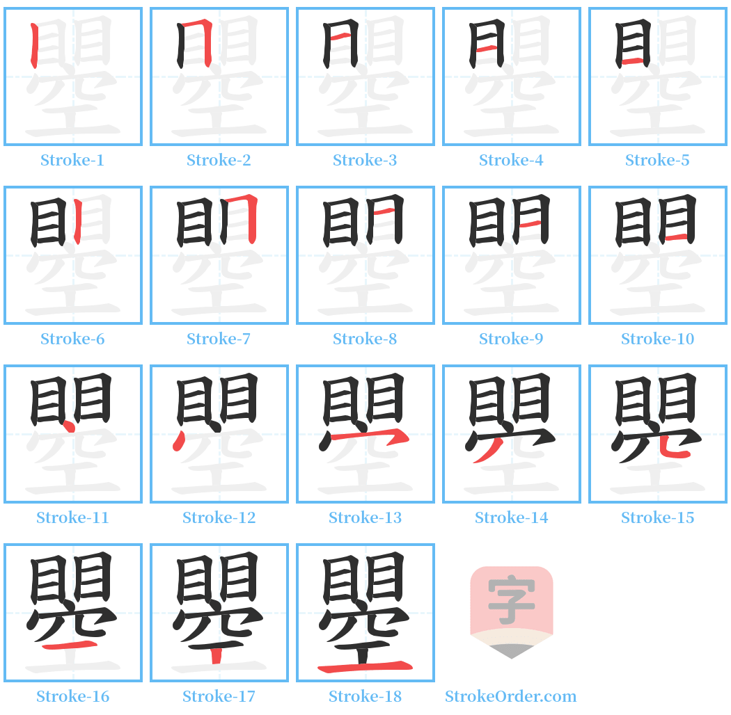 瞾 Stroke Order Diagrams