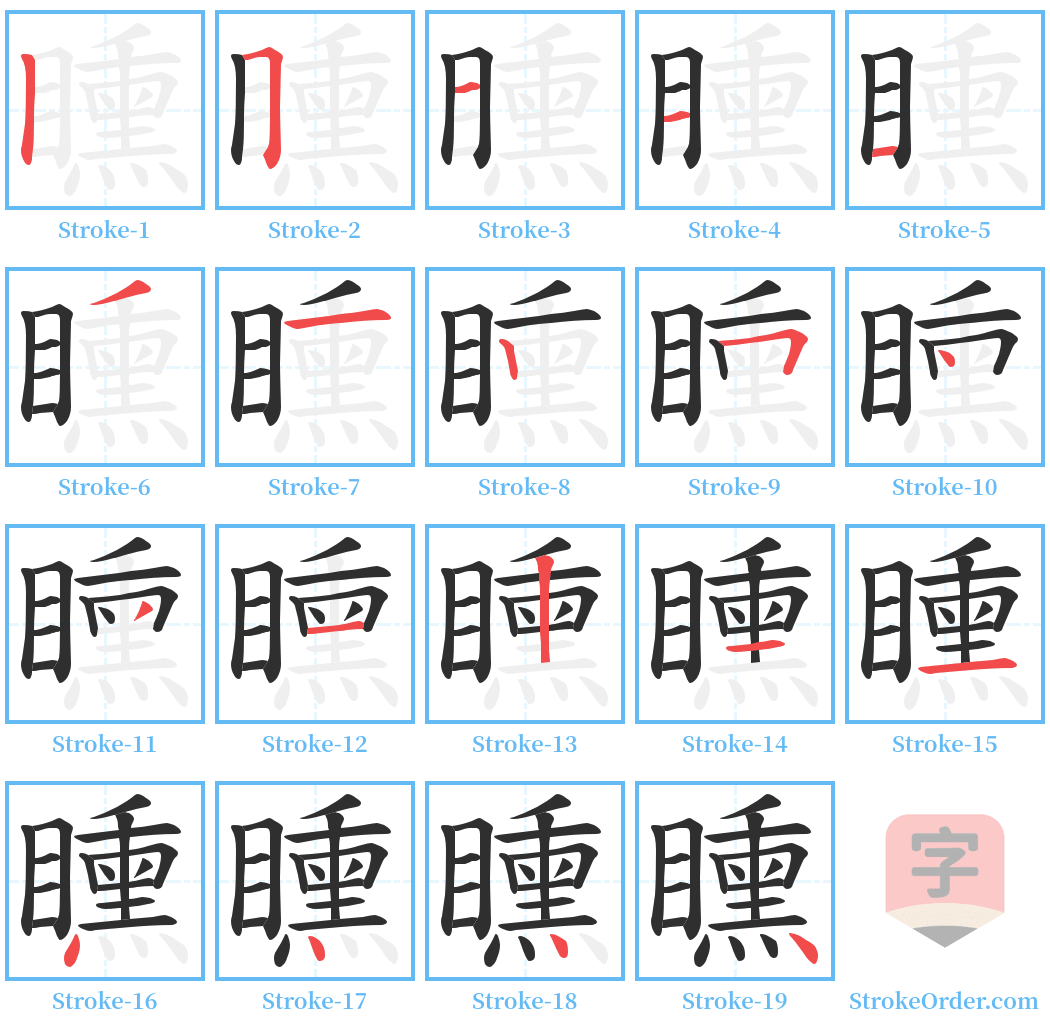 矄 Stroke Order Diagrams