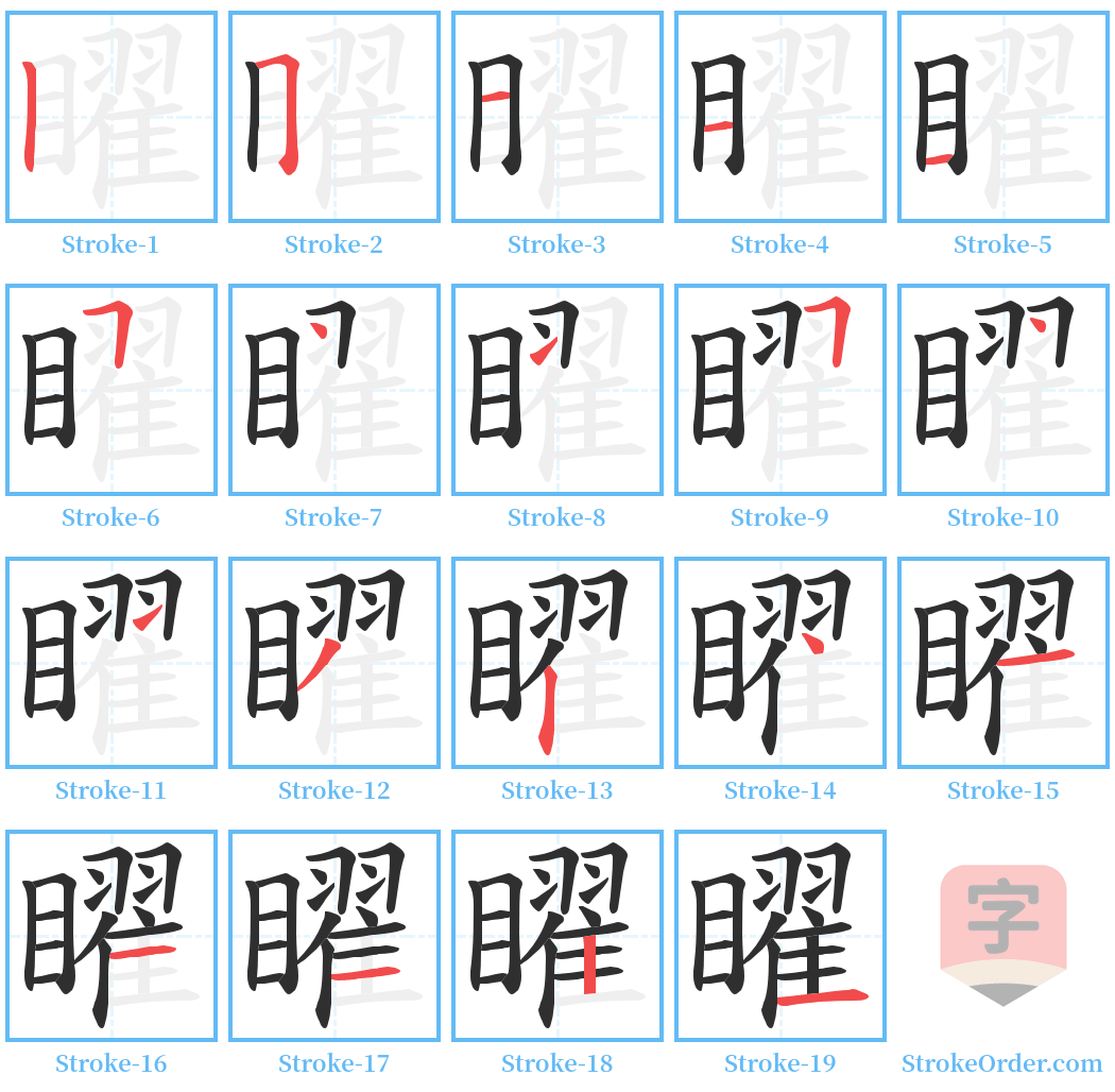 矅 Stroke Order Diagrams