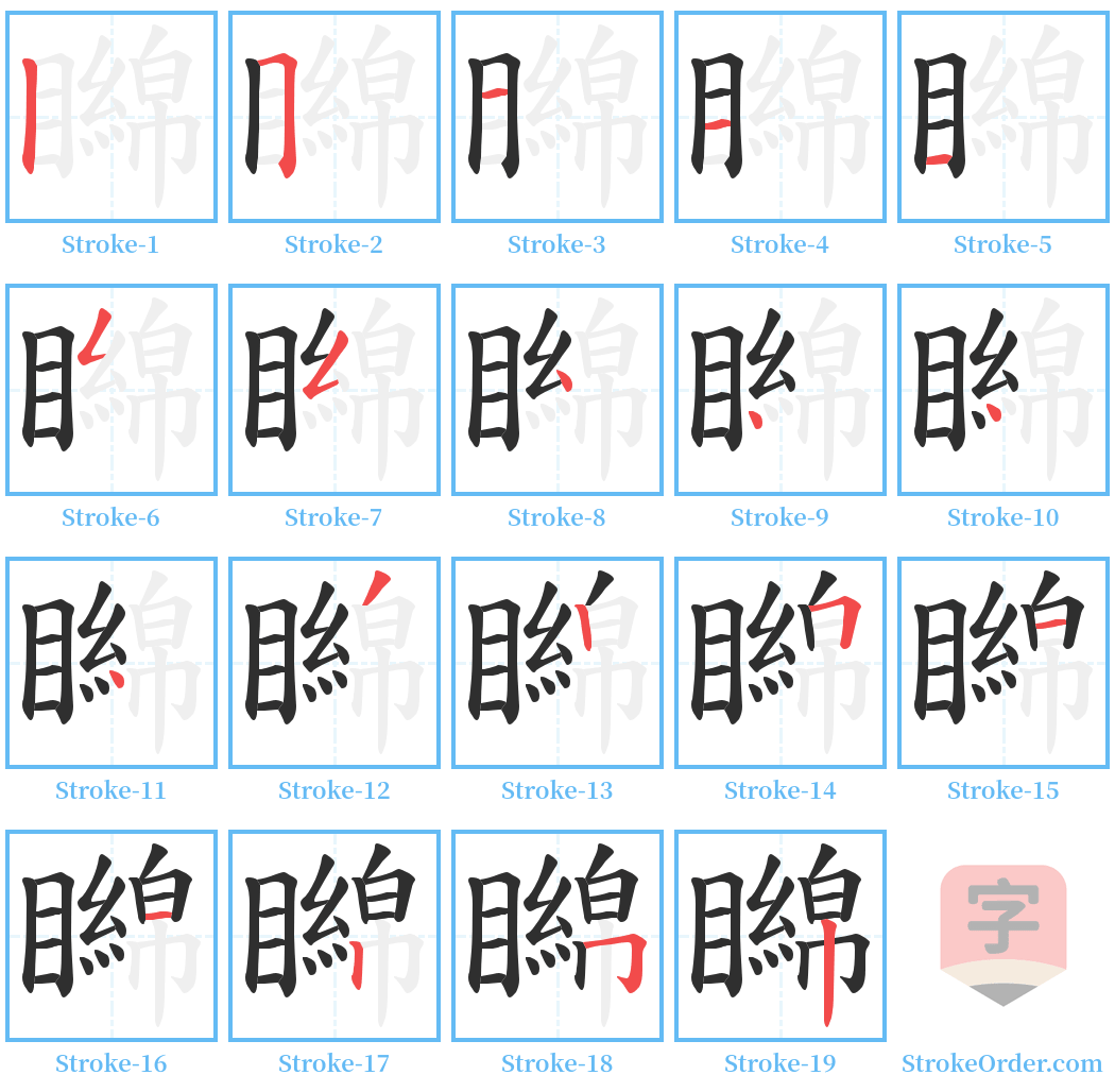 矊 Stroke Order Diagrams