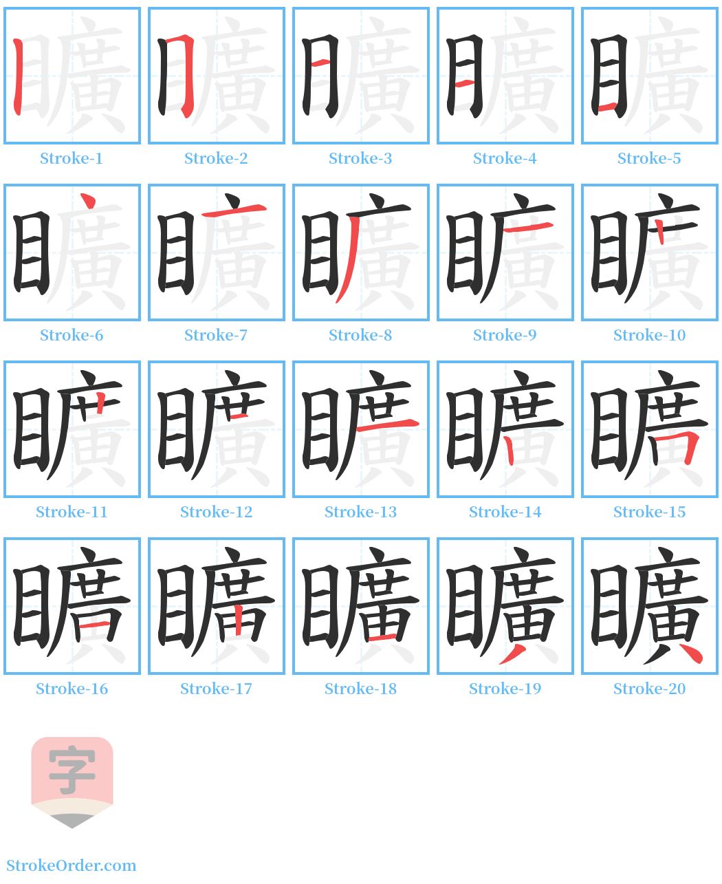 矌 Stroke Order Diagrams