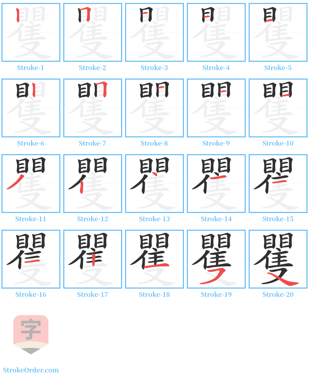 矍 Stroke Order Diagrams