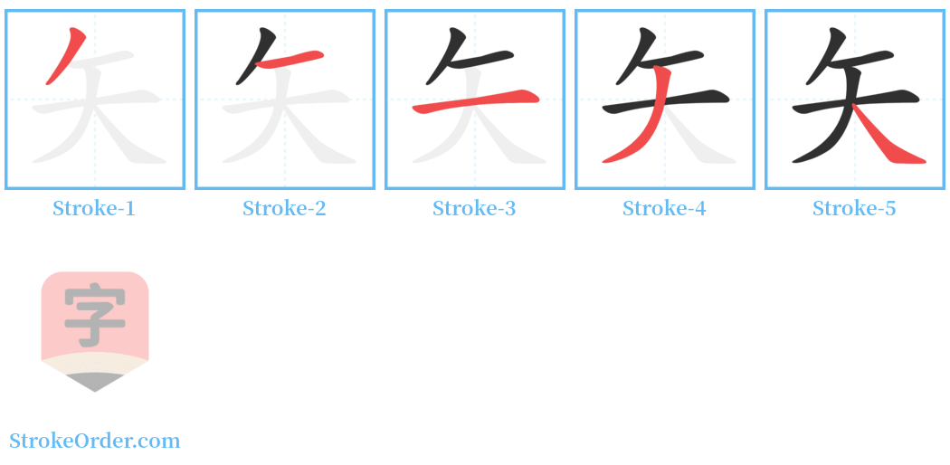 矢 Stroke Order Diagrams