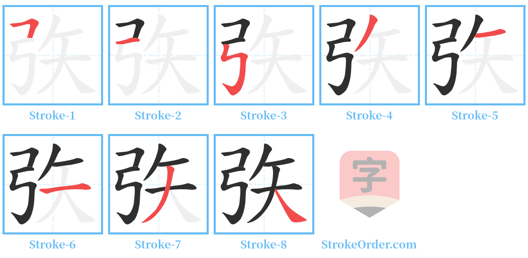 矤 Stroke Order Diagrams