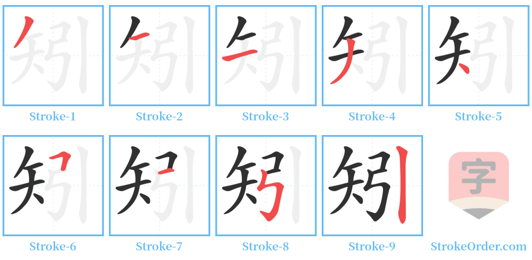 矧 Stroke Order Diagrams