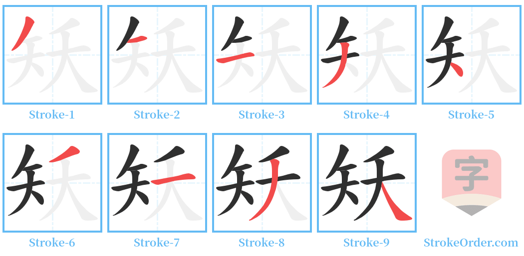 矨 Stroke Order Diagrams