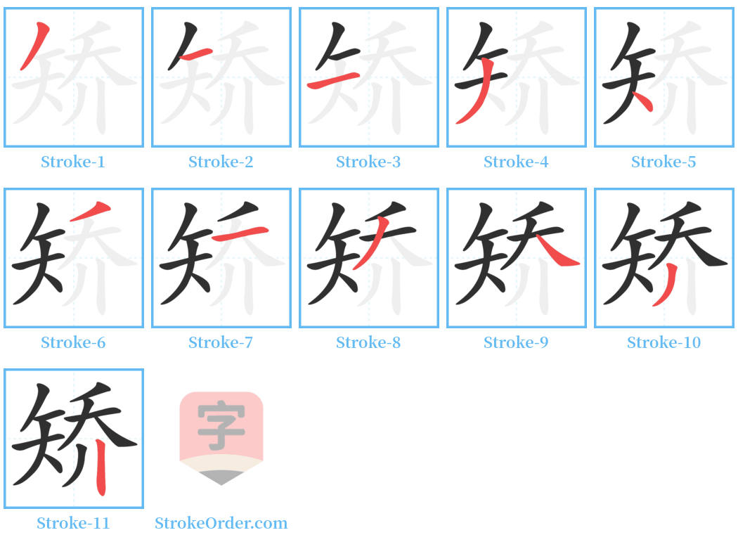 矫 Stroke Order Diagrams