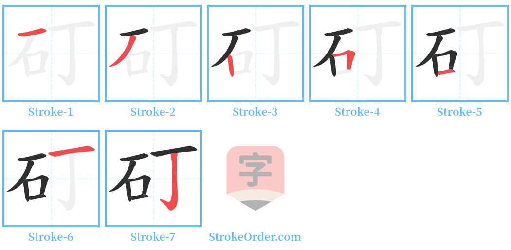 矴 Stroke Order Diagrams
