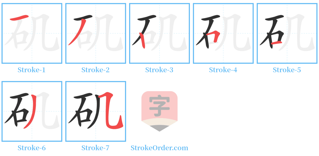 矶 Stroke Order Diagrams