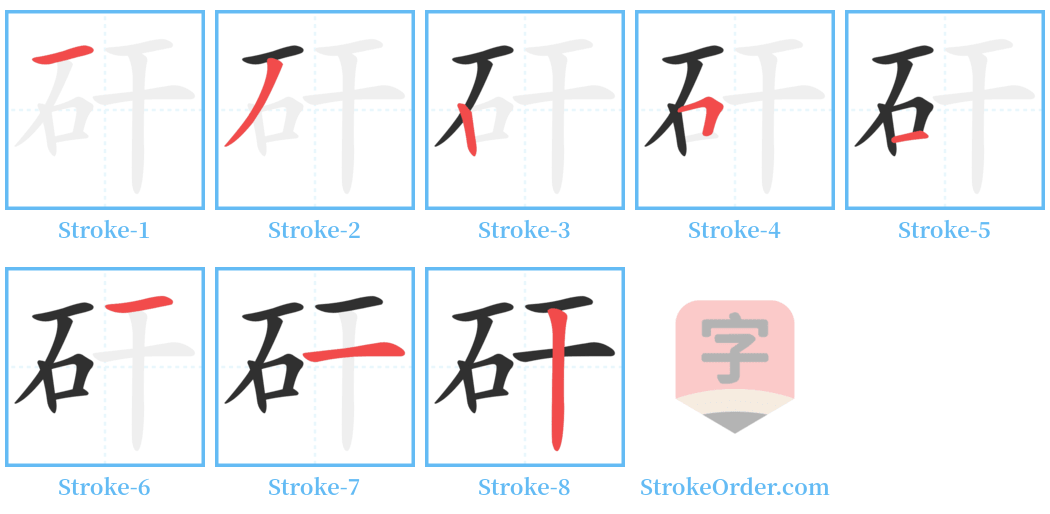 矸 Stroke Order Diagrams