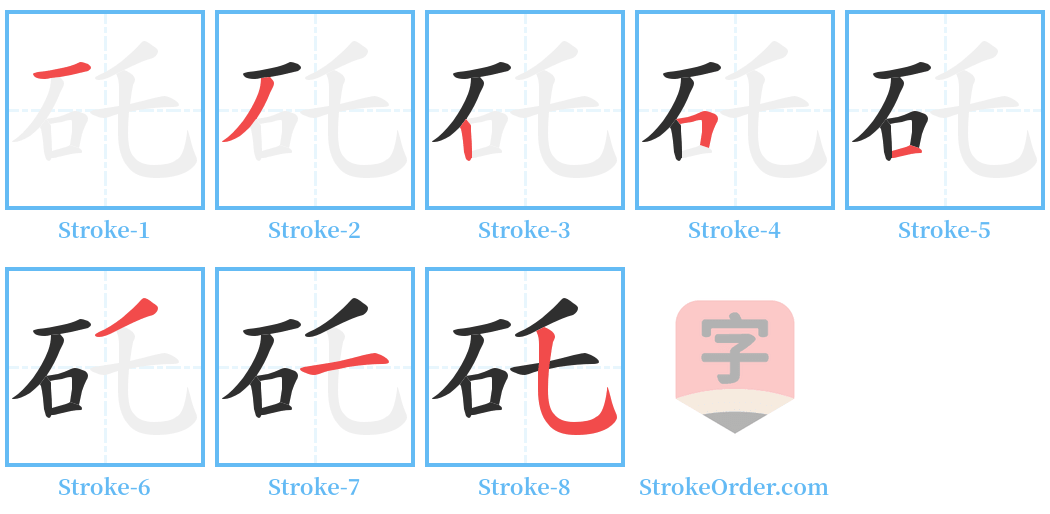 矺 Stroke Order Diagrams
