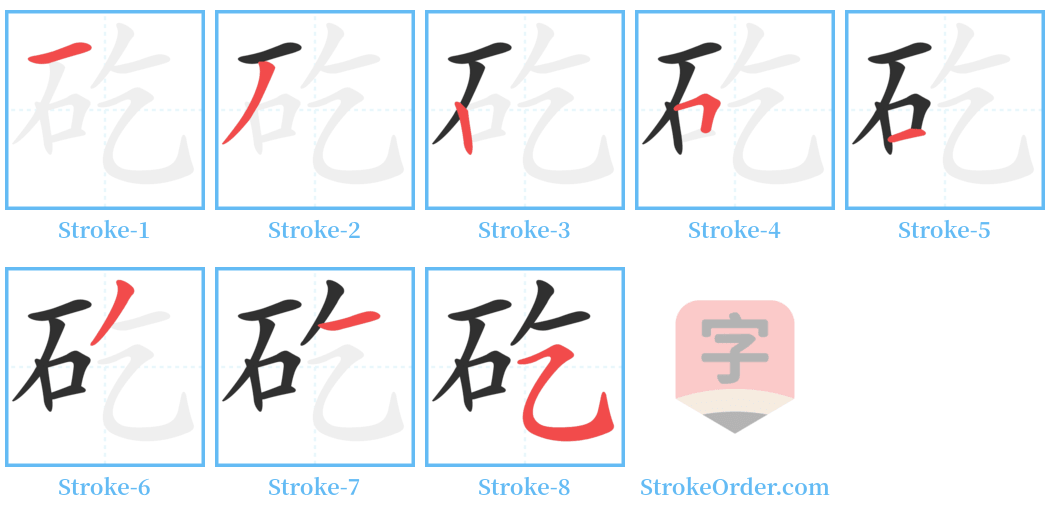 矻 Stroke Order Diagrams