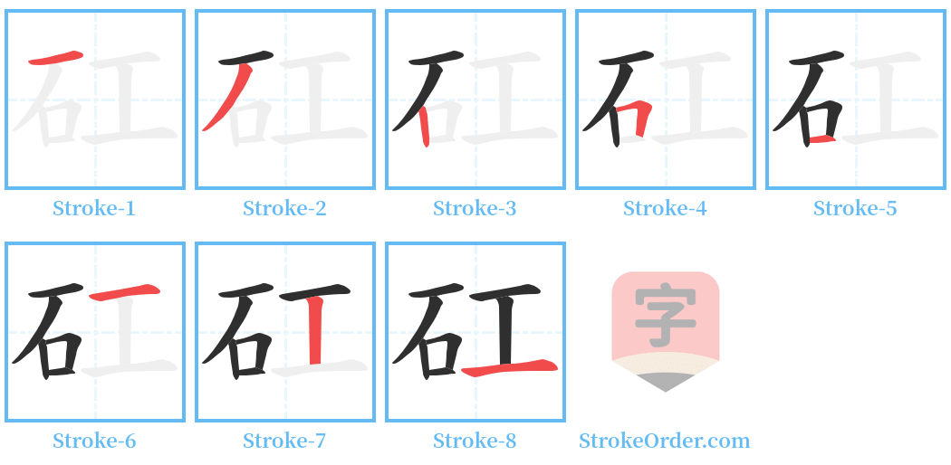 矼 Stroke Order Diagrams