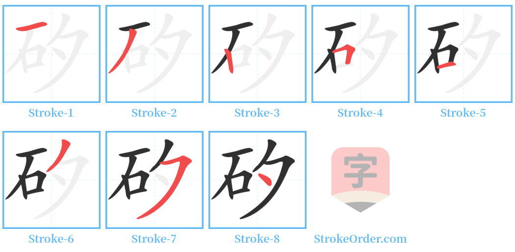 矽 Stroke Order Diagrams