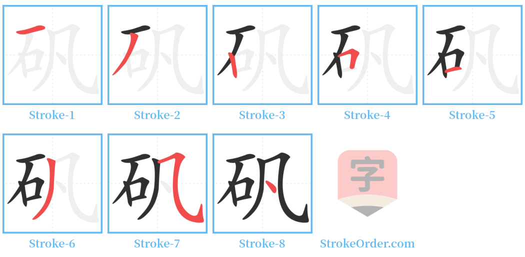 矾 Stroke Order Diagrams