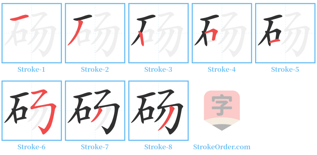 砀 Stroke Order Diagrams