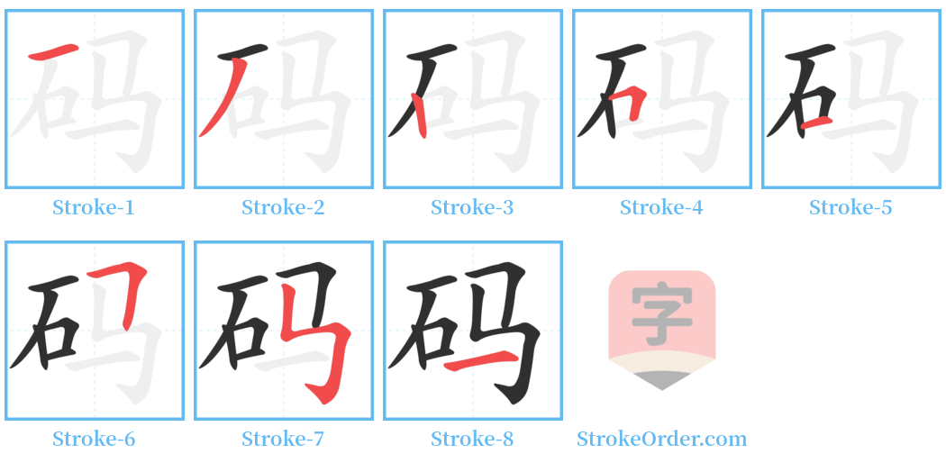 码 Stroke Order Diagrams
