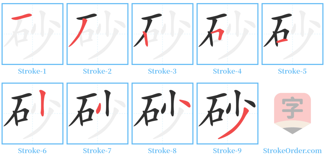 砂 Stroke Order Diagrams