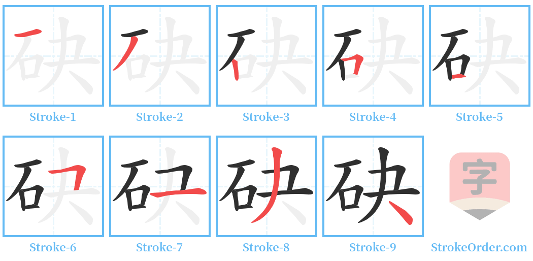 砄 Stroke Order Diagrams