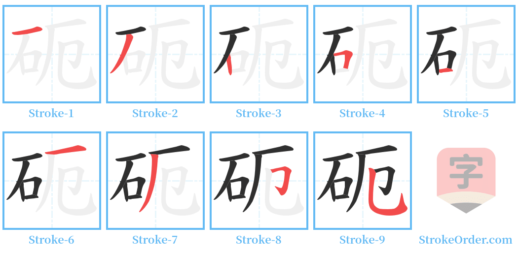 砈 Stroke Order Diagrams