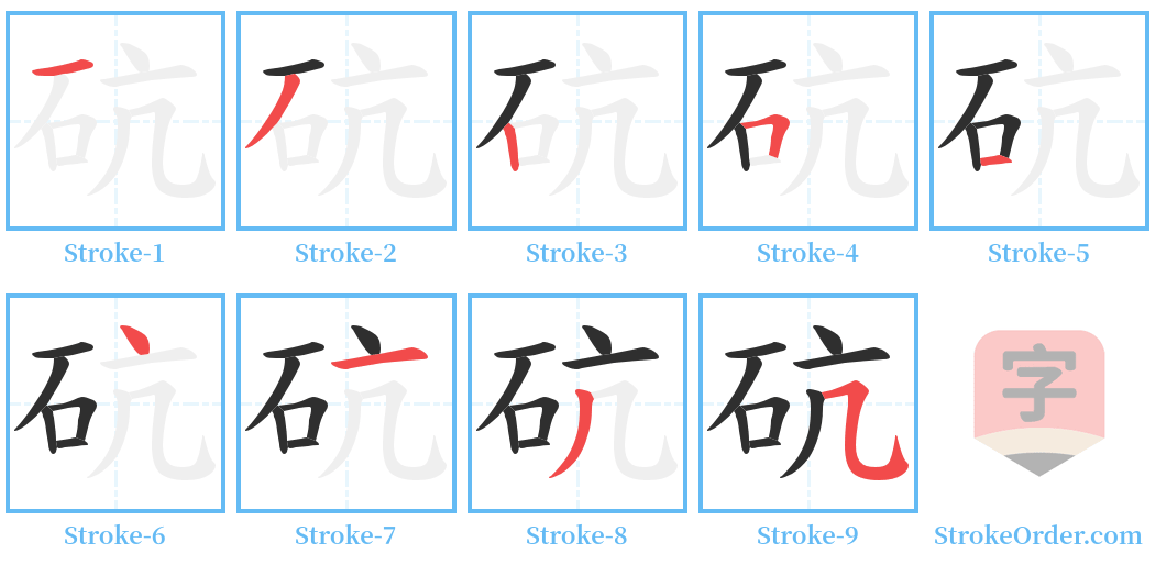 砊 Stroke Order Diagrams