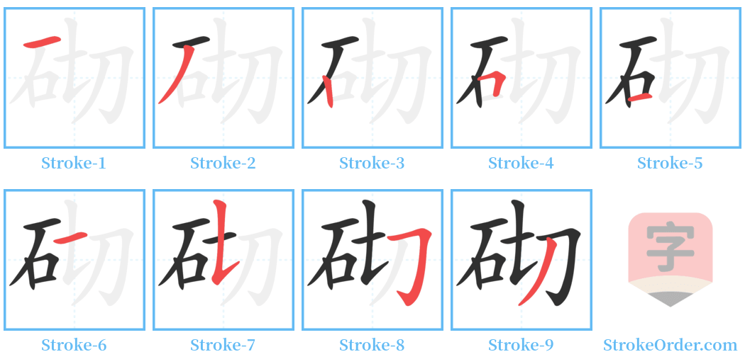 砌 Stroke Order Diagrams