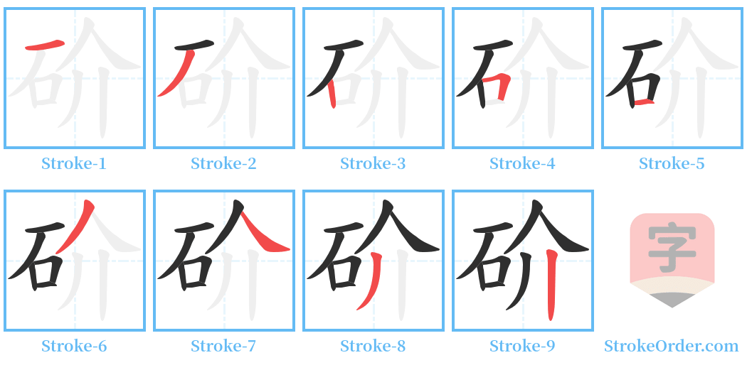 砎 Stroke Order Diagrams