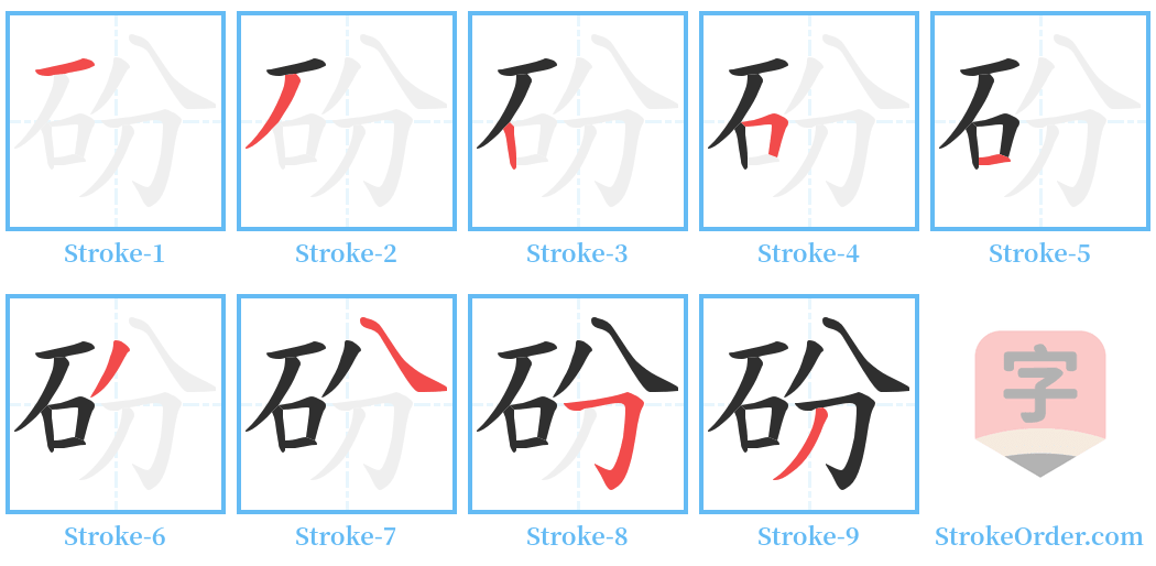 砏 Stroke Order Diagrams