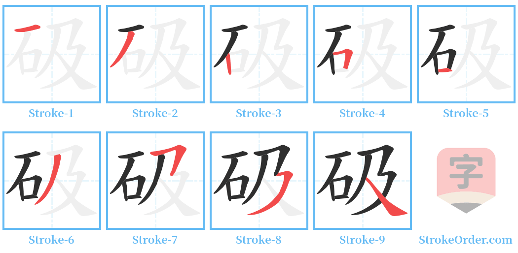 砐 Stroke Order Diagrams